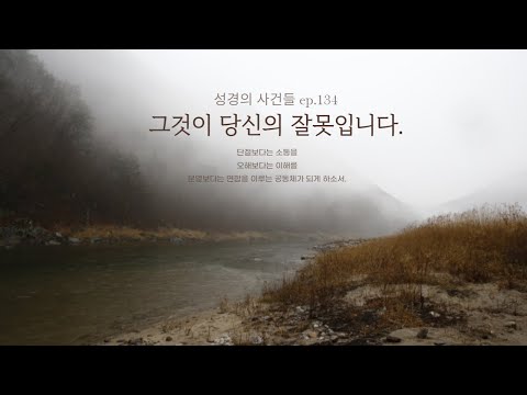 백서른네 번째 이야기, 그것이 당신의 잘못입니다.(천수답의 새벽묵상)