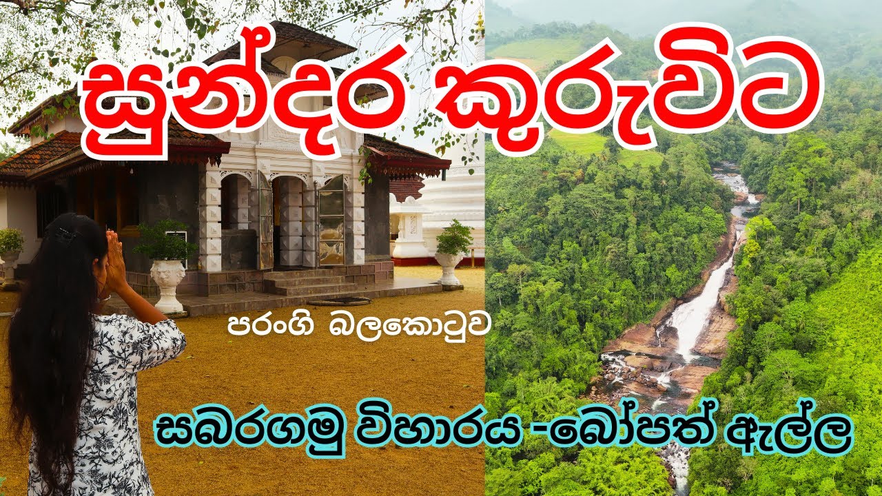 Kuruvita |  සුන්දර කුරුවිට|  Bopath Falls | බෝපත් ඇල්ල| Delgamuwa Rajamaha Viharaya| දෙල්ගමුව විහාරය