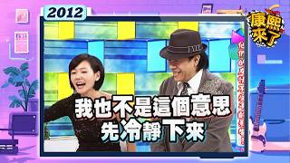 2012.11.23康熙來了完整版　他們的友情不受年齡影響!