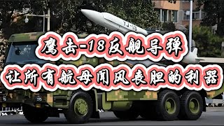 鹰击-18反舰导弹，让所有航母闻风丧胆的利器 | The YJ-18 anti-ship missile scares all aircraft carriers