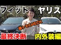 【藤トモ最終決断！】フィットとヤリス、結局どっちがいいの？｜内外装比較編｜
