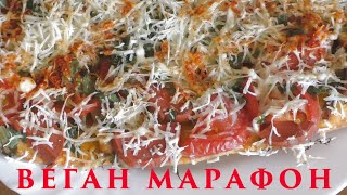 Пицца постная. Веганский марафон. Обед 29 дня