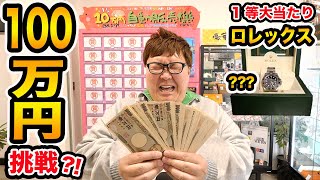 【100万円挑戦!!】10万円ガチャで大当たりが出るまで挑戦し続けたら奇跡起きてとんでもない結果になったwww【1等大当たり 約180万円のロレックス】