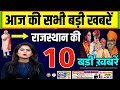 आज 27 जनवरी 2024 राजस्थान के मुख्य समाचार | Today Breaking News | आज का ताजा समाचार | Rajasthan News
