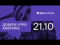 Доброе утро, Америка | AstraZeneca возобновляет испытания вакцины