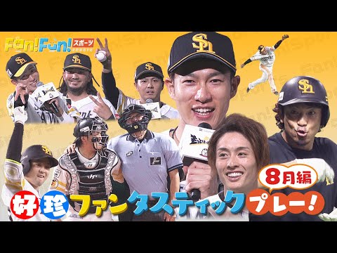 【夏の思い出】ホークス好珍プレーまとめ8月編