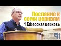 Владимир Меньшиков "Послание к семи церквям 1. Ефесская церковь" проповедь Пермь.