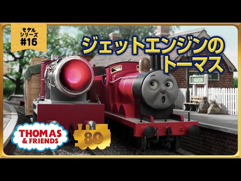 きかんしゃトーマス原作出版80周年記念 モデル CGアニメシリーズ ザ ベストコレクション モデルアニメ No 16 ジェットエンジンのトーマス