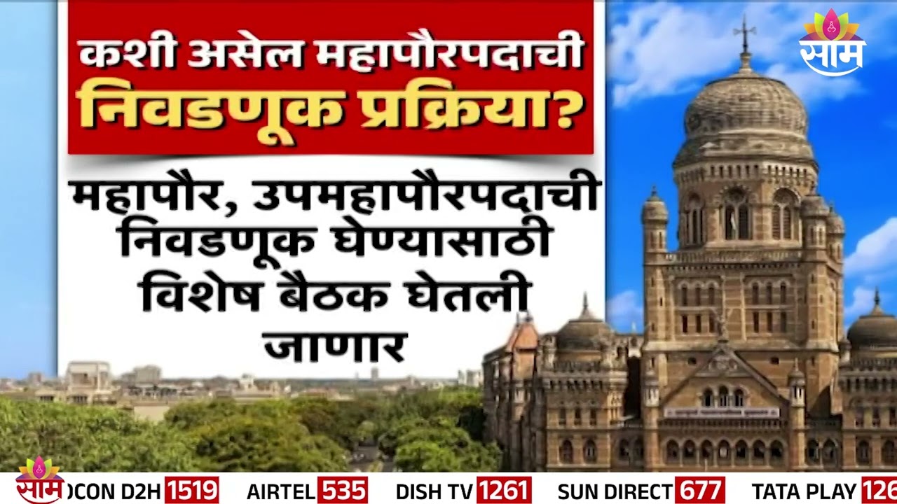 मुंबई महापौरपदाची निवडणूक लांबणीवर? | Mumbai Mayor Election Update