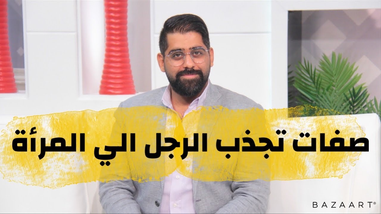 صفات تجذب الرجل الي المرأة - ابراهيم خطاب