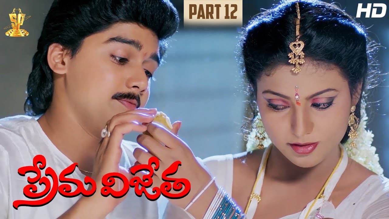 Prema Vijetha Telugu Movie Full HD Part 12/12 | Harish Kumar | Roja | Suresh Productions