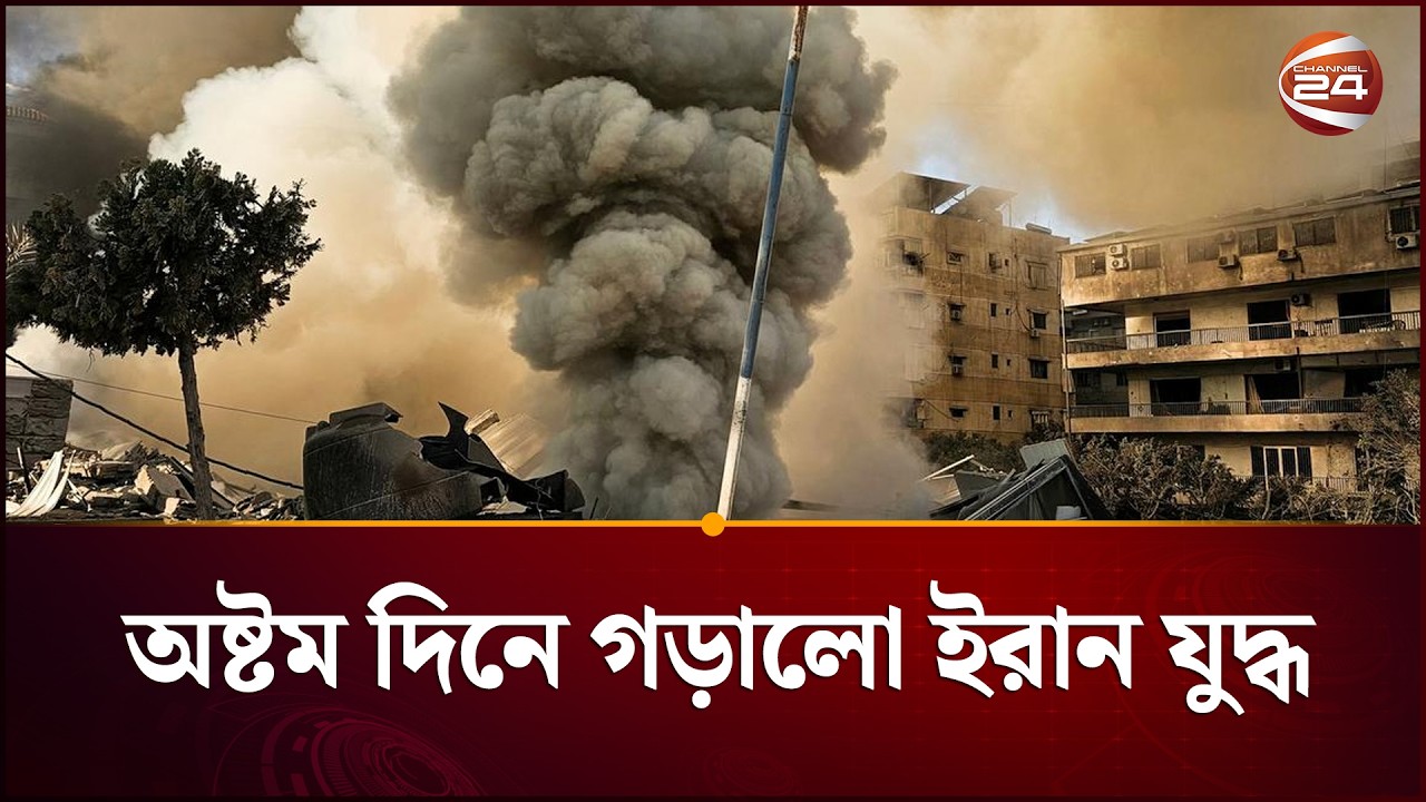 আজও যুক্তরাষ্ট্র-ইসরায়েল-ইরান পাল্টাপাল্টি হামলা | Iran-Israel War | Channel 24