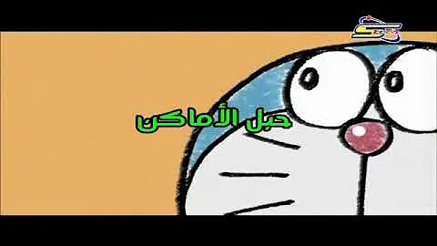 دورايمون الحلقة التاسعة