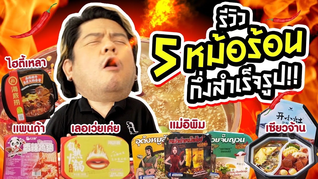 รีวิว 5 หม้อไฟหมาล่ากึ่งสำเร็จรูป ร้อนยิ่งกว่าอารมณ์แม่เบน!
