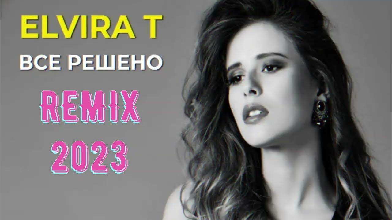 Тони все решено. Тони все решено. Elvira t одержима. Тони все решено. Всё решено elvira t.