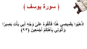 سورة يوسف الأية 93