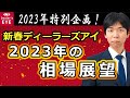 新春ディーラーズアイ【後編】2023年相場展望