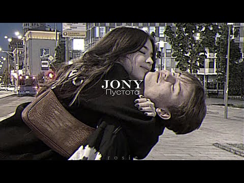 Jony- Пустота