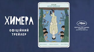 ХИМЕРА З 23 ТРАВНЯ/ LA CHIMERA, офіційний український трейлер