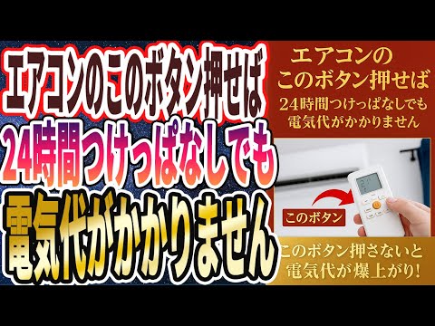 【このボタンを押せ】「50代以降はエアコンは1日中つけっぱなしにしろ！エアコンを使うときこのボタンを押すと電気代が圧倒的に安くなる」を世界一わかりやすく要約してみた【本要約】