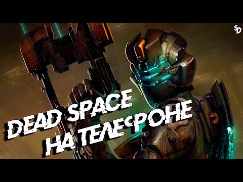 DEAD SPACE - знаменитый хоррор на телефоне