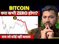 🤯 Can Bitcoin Really Go to Zero? | Govt’s Secret Plan &amp; Hidden Truth Revealed