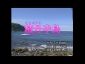 積丹半島 (しゃこたんはんとう)天童よしみ・本人歌唱