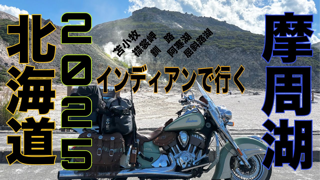 北海道ツーリング２０２５　インディアンモーターサイクルで行く 　〜摩周湖編
