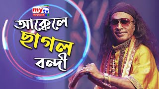 Akkele Chagol Bondi - আক্কেলে ছাগল বন্দী | Kuddus Boyati | Folk Fusion | Mytv