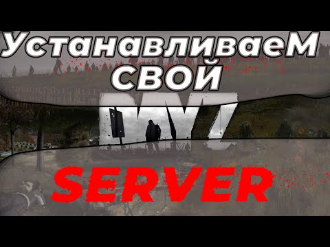 Устанавливаем свой DayZ Сервер в  2023 году