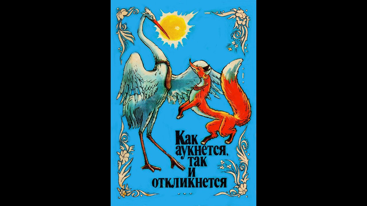 Аудиосказка - Как аукнется, так и откликнется - YouTube