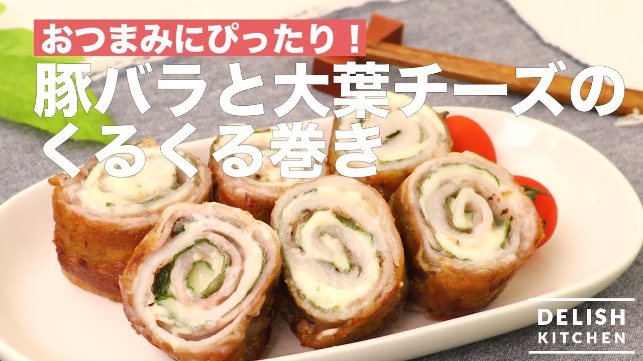 おつまみにぴったり 豚バラと大葉チーズのくるくる巻き How To Make Rolled Pork With Cheese And Green Shiso Youtube