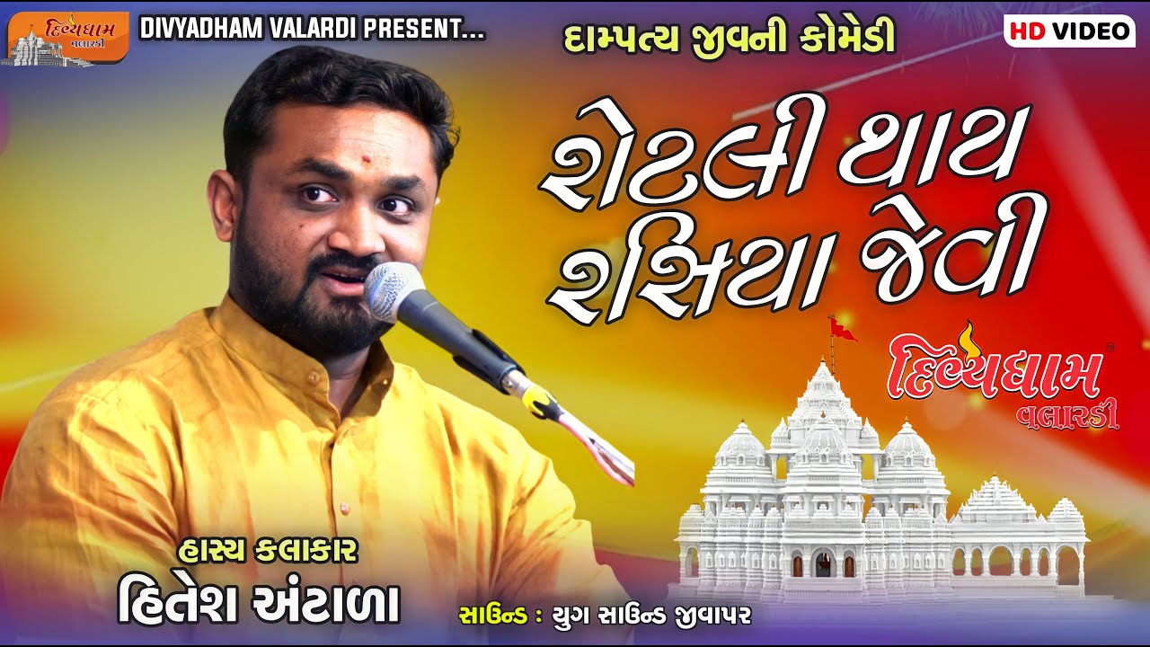 દામ્પત્ય જીવની કૉમેડી | રોટલી થાય રસિયા જેવી | Hitesh Antala | Divyadham Mandir