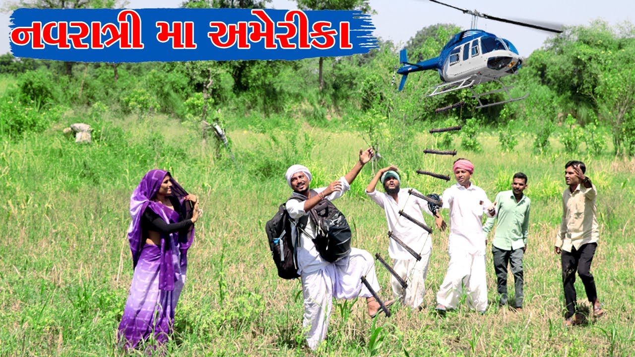 કડવાભા કલાકાર ને નવરાત્રી નો ઓડૅર આયો અમેરિકા થી || VAGUBHA COMEDY || GUJARATI COMEDY