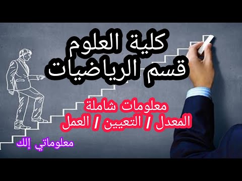 معلومات شامله عن كلية العلوم قسم الرياضيات