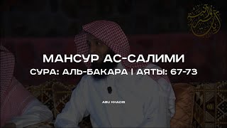 Мансур Ас-Салими / Аль-Бакара (Корова)