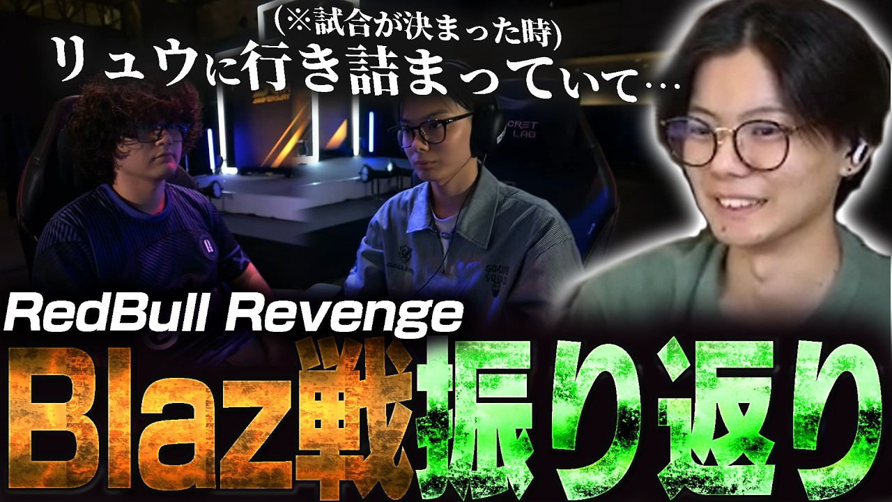「キャラ対どころか普通の立ち回りが良くなかった」自分の動きに悩んでいた?Red Bull RevengeのBlaz戦を振り返るさはら【スト6】