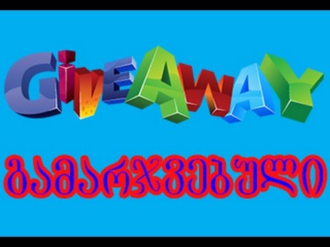 გათამაშების გამარჯვებულის გამოვლენა ! Giveaway's Winner !