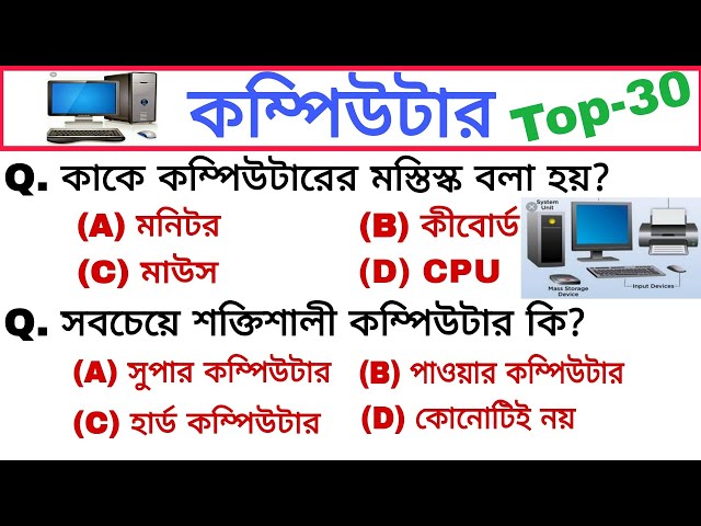 🖥️ কম্পিউটার।গুরুত্বপূর্ণ প্রশ্ন। Computer imp questions।Top 30 questions। GK in bengali।Target WBP class=