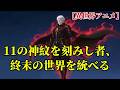 【異世界アニメ】11の神紋を刻みし者、終末の世界を統べる