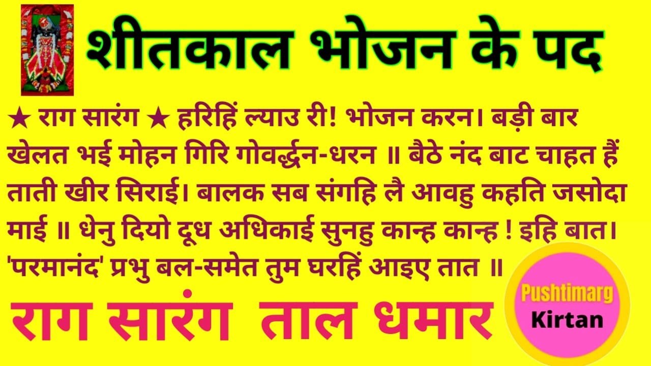 Nitya Ke Pad नित्य कीर्तन Shitkal Bhojan Ko Pad 1 Kyoi Tu Dware 02 Har,ihi Lyau Ri Pushtimarg Kirtan
