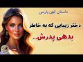 پیرمرد طمعکار و دختر کشاورز داستان کهن پارسی و محلی ایران زمین پیرمرد طمعکار و دختر کشاورز داستان کهن پارسی و محلی ایران زمین
