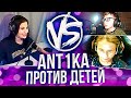 ANT1KA ПРОТИВ ДЕТЕЙ В CS:GO