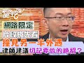 【新聞挖挖哇搶先看】撞見另一半外遇，切記要做什麼絕招？