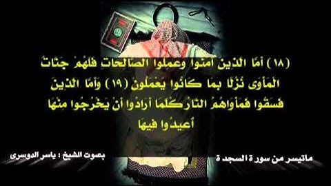 الشيخ ياسر الدوسري - ماتيسر من سورة السجدة بصوت خاشع