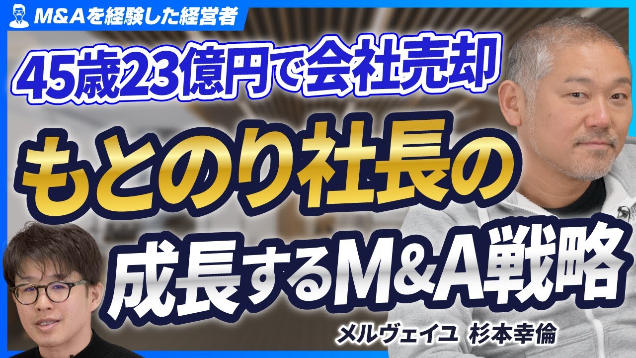 【M&A会社売却の裏側】もとのり社長が明かす！2段階イグジットの全貌【メルヴェイユ/杉本幸倫/後編】