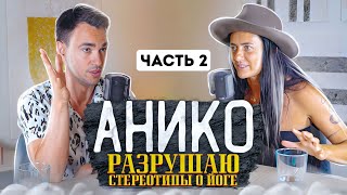 Анико – разрушаю стереотипы о йоге / 