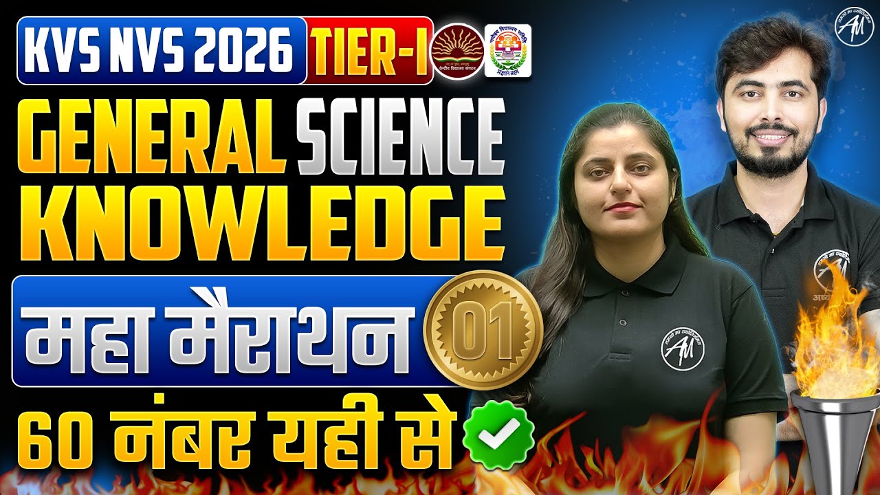 GK SCIENCE : सम्पूर्ण महा मैराथन-1 for KVS NVS EXAM 2026 | KVS NVS TIER-1 Gk by Adhyayan Mantra |
