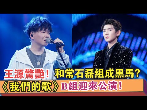 《我們的歌》B組迎來公演！【王源】驚艷亮相！和【常石磊】組成黑馬？【繽紛娛樂秀】