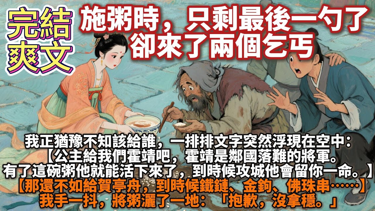 完結爽文：施粥時，只剩最後一勺了，來了兩個乞丐。我正猶豫不知該給誰，一排排文字突然浮現在空中。就在他們吵得不可開交的時候。我手一抖，將粥灑了一地。「抱歉，沒拿穩。」